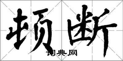 翁闓運頓斷楷書怎么寫