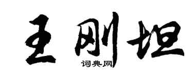 胡問遂王剛坦行書個性簽名怎么寫