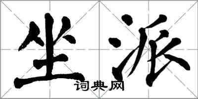 翁闓運坐派楷書怎么寫