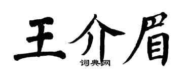 翁闓運王介眉楷書個性簽名怎么寫