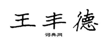 袁強王豐德楷書個性簽名怎么寫