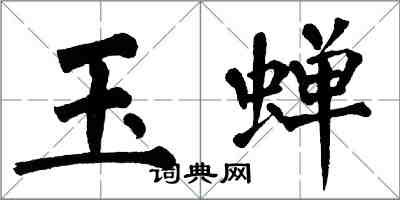 翁闓運玉蟬楷書怎么寫