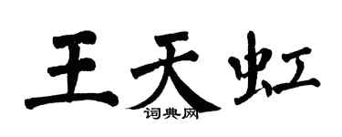 翁闓運王天虹楷書個性簽名怎么寫