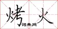 田英章烤火楷書怎么寫