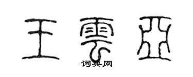 陳聲遠王雲亞篆書個性簽名怎么寫