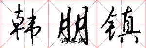 韓朋鎮怎么寫好看