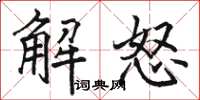 駱恆光解怒楷書怎么寫