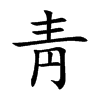 靑