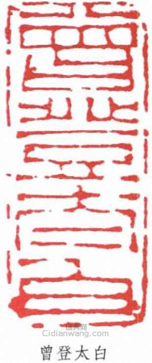 林散之的篆刻印章曾登太白