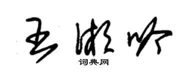 朱錫榮王湘吟草書個性簽名怎么寫