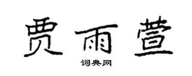 袁強賈雨萱楷書個性簽名怎么寫