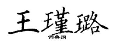 丁謙王瑾璐楷書個性簽名怎么寫