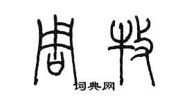陳墨周牧篆書個性簽名怎么寫