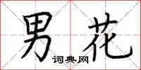 荊霄鵬男花楷書怎么寫