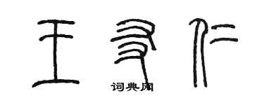 陳墨王友仁篆書個性簽名怎么寫
