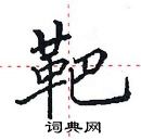 田英章寫的硬筆楷書靶