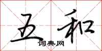荊霄鵬五和行書怎么寫