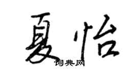 王正良夏怡行書個性簽名怎么寫