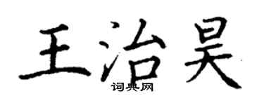 丁謙王治昊楷書個性簽名怎么寫