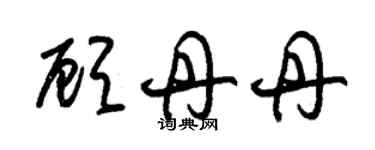 朱錫榮顧丹丹草書個性簽名怎么寫