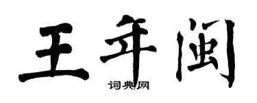 翁闓運王年閩楷書個性簽名怎么寫