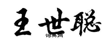 胡問遂王世聰行書個性簽名怎么寫