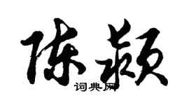 胡問遂陳潁行書個性簽名怎么寫