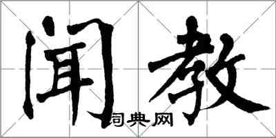 翁闓運聞教楷書怎么寫