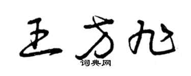 曾慶福王方旭草書個性簽名怎么寫