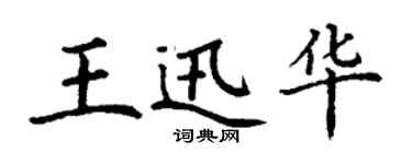 丁謙王迅華楷書個性簽名怎么寫
