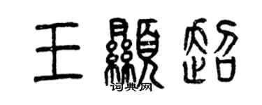 曾慶福王顯超篆書個性簽名怎么寫