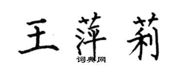 何伯昌王萍莉楷書個性簽名怎么寫