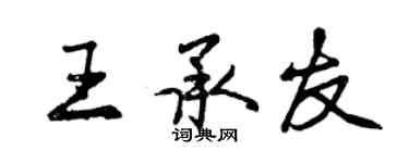 曾慶福王承友行書個性簽名怎么寫