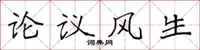 袁強論議風生楷書怎么寫