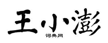 翁闓運王小澎楷書個性簽名怎么寫