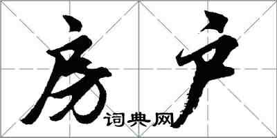 胡問遂房戶行書怎么寫