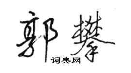 駱恆光郭攀行書個性簽名怎么寫