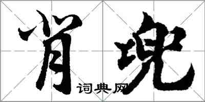 胡問遂背兜行書怎么寫