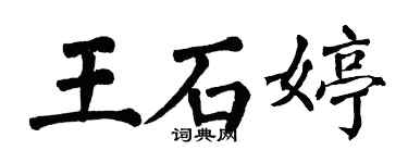 翁闓運王石婷楷書個性簽名怎么寫