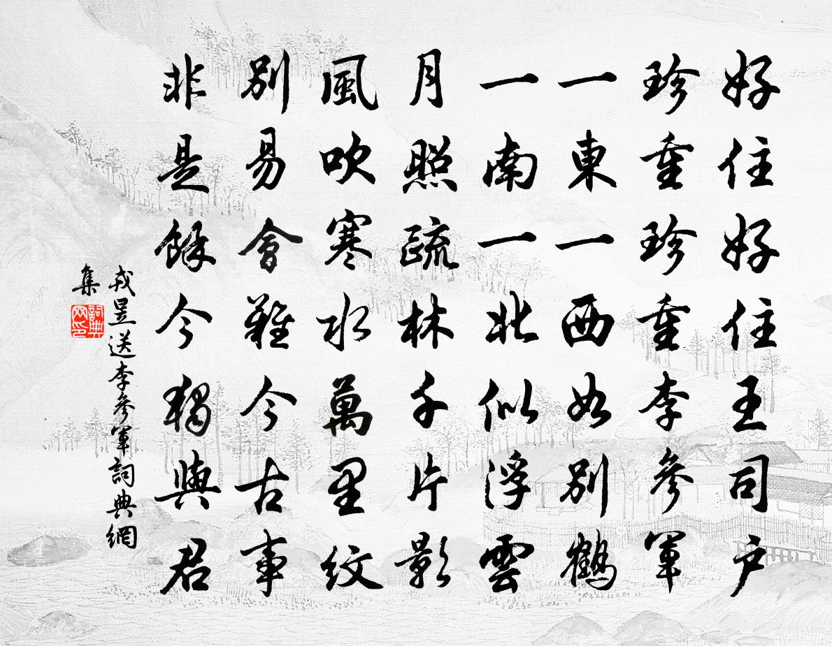 戎昱送李參軍書法作品欣賞