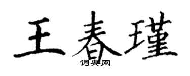 丁謙王春瑾楷書個性簽名怎么寫