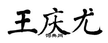 翁闓運王慶尤楷書個性簽名怎么寫
