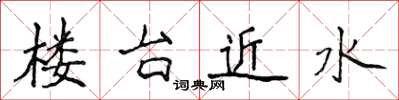 侯登峰樓台近水楷書怎么寫