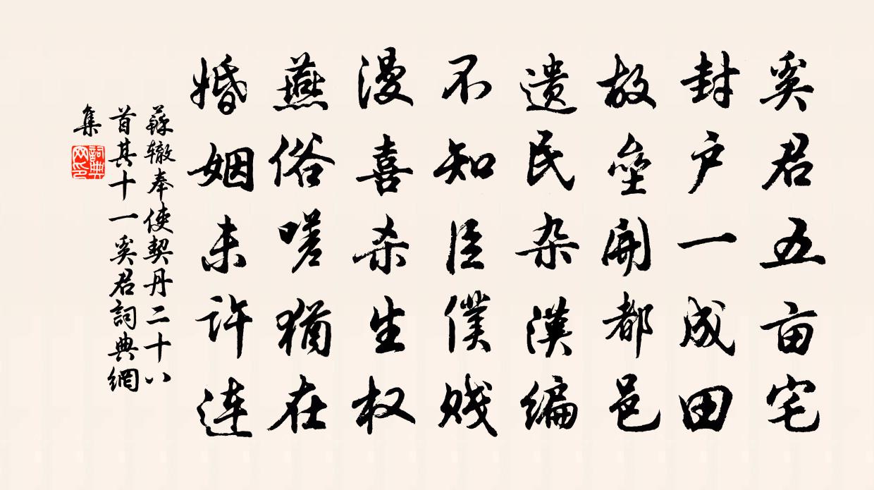 蘇轍奉使契丹二十八首其十一奚君書法作品欣賞