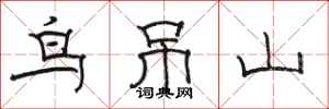 駱恆光鳥吊山隸書怎么寫