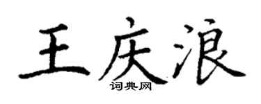 丁謙王慶浪楷書個性簽名怎么寫