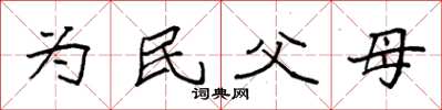 袁強為民父母楷書怎么寫