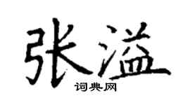 丁謙張溢楷書個性簽名怎么寫