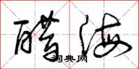 曾慶福醋海草書怎么寫