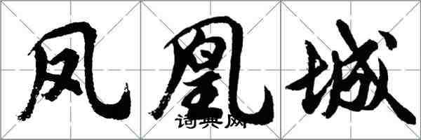 胡問遂鳳凰城行書怎么寫